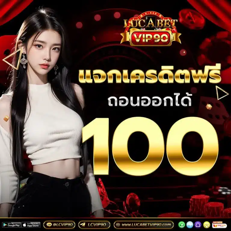 lucabet90-แจก