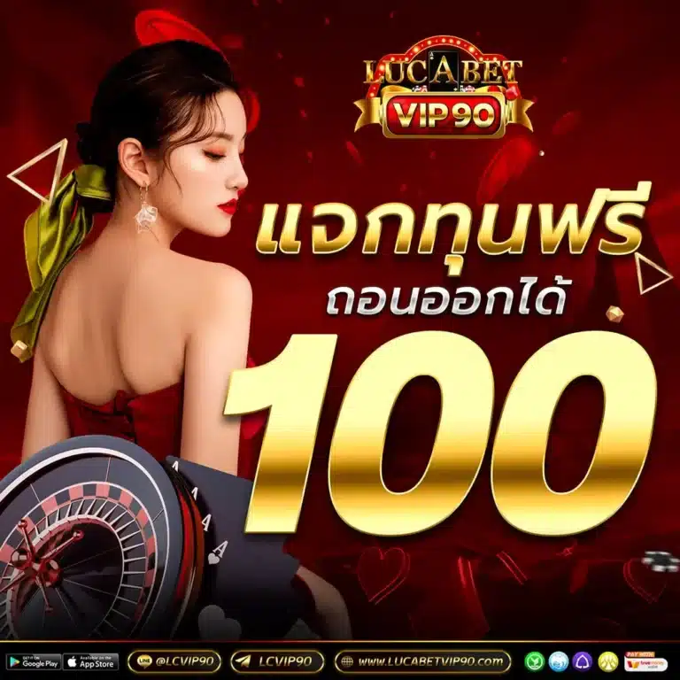 lucabet90-แจกทุน